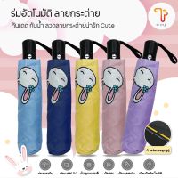 ร่ม ร่มอัตโนมัติ แบบออโต้ umbrella กันแดด UV กันฝน ลายกระต่าย 8ก้าน แข็งแรง ทนทาน