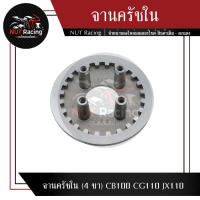 จานครัชใน (4 ขา) CB100 CG110 JX110