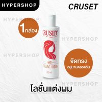 ส่งไว Cruset Hair Dressing Lotion ครูเซ็ท โลชั่นแต่งผม ชวดใหญ่ 350 ml. จัดแต่งทรงผม น้ำมันแต่งผม ส่งไว