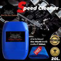 20 ลิตร ล้างห้องเครื่อง Speed Cleaner (ล้างคราบน้ำมัน) + แถมฟรี ผ้าไมโครไฟเบอร์และขวดฟ๊อกกี้