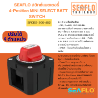 สวิทช์แบต SFCBS-300-402 4-Position MINI SELECT BATT SWITCH