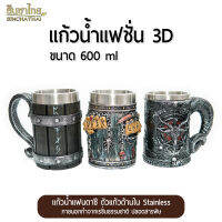 แก้วน้ำ แก้วเบียร์ แก้วโชว์ แก้วสแตนเลส แก้วน้ำแฟนตาซี 3D ขนาด 600 ml (SET 2)