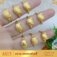 ลายAS15 แหวน เศษทองคำแท้ หนัก 2 สลึง ไซส์ 6-9 US (1 วง)