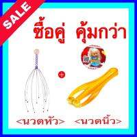 ที่นวดหัว+ที่นวดนิ้ว แพคคู่สุดฟิน พร้อมส่ง (นวด)