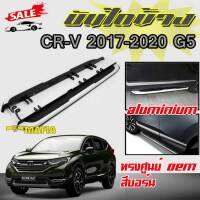 บันไดข้างรถยนต์ บันไดข้าง ตรงรุ่น CR-V 2017 2018 2019 2020 G5 สีบอร์น