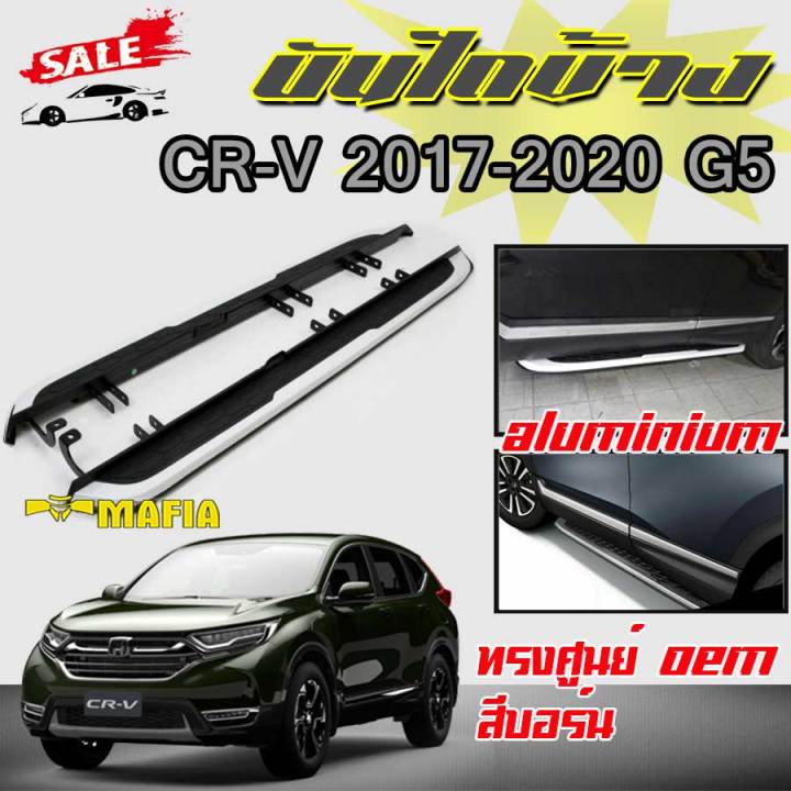 บันไดข้างรถยนต์-บันไดข้าง-ตรงรุ่น-cr-v-2017-2018-2019-2020-g5-สีบอร์น