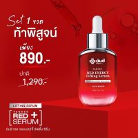 [ Set 1 ขวด ] Yanhee Red Energy Lifting Serum ยันฮี เรด เอนเนอร์จี ขนาด 30 มล. ** สินค้าพร้อมส่ง **