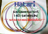 "ขอบรัดตะแกรง" พัดลม Hatari [ฮาตาริ] ขนาดใบพัด 14 นิ้ว มีทั้งรุ่นเก่า รุ่นใหม่