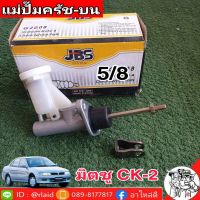 แม่ปั๊มคลัชบน Mitsubishi มิตซูบิชิ  CK-2 ยี่ห้อ JBS MR244839 (จำนวน 1 อัน)