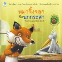 Bundanjai (หนังสือ) หมาจิ้งจอกกับนกกระสา