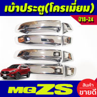 ครอบมือจับประตู ครอบมือเปิดประตู รุ่นท๊อป ชุบโครเมี่ยม MG ZS MGZS 2018-2024