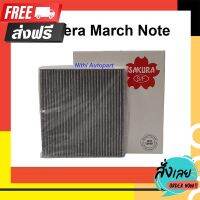 ?ส่งฟรี [มีโปร] กรองแอร์ Nissan Almera March Note อัลเมล่า มาร์ช โน๊ต แบบคาร์บอน carbon CAC-18250 ตรงปก จ่ายปลายทางได้