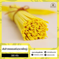 เส้นข้าวซอย อบแห้ง ขนาดใหญ่  | DRIED KHAO SOI NOODLES (WIDE) 300 กรัม เหมาะกับการทำข้าวซอย เก็บได้นาน 1 เดือน ตรา เส้นก๋วยเตี๋ยวลดาวัลย์