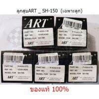 เฉพาะลูก _ ลูกสูบART SH150 แท้100%