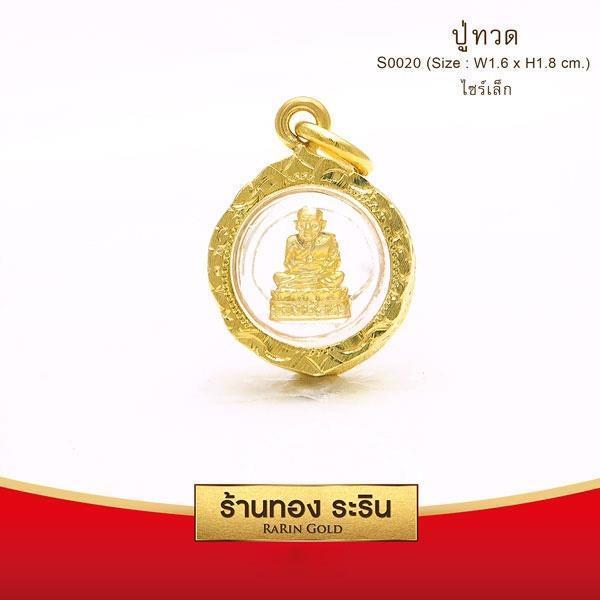 RarinGold รุ่น S0020 - จี้หลวงปู่ทวด หลวงปู่ทวด ขนาดเล็ก จี้พระทองคำ ขนาด 1.6x1.8 ซม. จี้สร้อยคอ พระเครื่อง