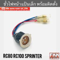 ขั้วไฟหน้า RC80 RC100 Sprinter แป้นเล็ก ทั้งชุดพร้อมติดตั้ง งาน HMA สปิ้นเตอร์