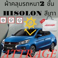 ผ้าคลุมรถ ไฮโซร่อน MITSUBISHI ATTRAGE หนา 2 ชั้นเคลือบ 3 กันน้ำ กันฝุ่น กันแดด 100 %