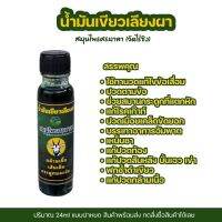 ? น้ำมันเขียวเลียงผา (24ml) ครึ่งโหล 6 ขวด  ใช้ดีและขายดี นวดแก้กระดูก ข้อเข่า แขน ไหล่ สมุนไพรศรมาลา (วัดไร่ขิง)?