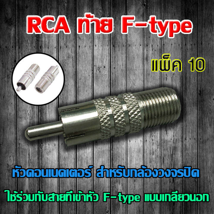 หัว-connecter-rca-ท้าย-f-type-10ตัว