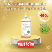 G&amp;Tยาสระผมแก้ผมร่วง แชมพูออแกนิค G&amp;T organic  Ultimate Repair  500ml จำนวน1ขวด ยาสระผมออแกนิค ยาสระผมแก้ผมร่วง แชมพูลดผมร่วง แชมพูขจัดรังแค