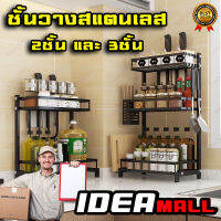 ชั้นวาง สแตนเลส ที่วางเครื่องปรุง ครัว วางเครื่องปรุง ทำจาก stainless steel IDEA MALL