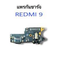 แพรก้นชาร์จ Redmi9 แพรตูดชาร์จเรดมี9 แพรชาร์จ แพรชาจ ก้นชาร์จ Xiaomi Redmi 9 แพรหูฟัง ช่องเสียบหูฟัง Xiaomi Redmi9