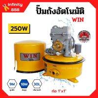 ปั้มถังกลม ปั๊มถังอัตโนมัติ ปั้มน้ำ ถังกลม WIN ขนาด 1" x 250W รับประกันมอเตอร์ 1 ปี