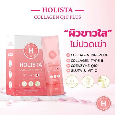 Holista โฮลิสต้า คอลลาเจน คิวเท็นพลัส Collagen Q10 Plus (Dietary Supplement Product) (105 g / Box)