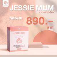 Jessie mum ??เจสซี่มัม?? สมุนไพรกู้น้ำนม อาหารเสริมกระตุ้นน้ำนม ที่ปลอดภัย มี อย และ ฮาลาล (1กล่อง 30แคปซูล) มีของพร้อมส่ง