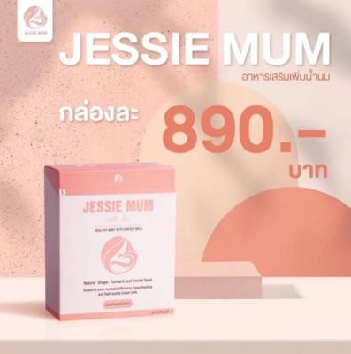 Jessie mum 🌸🌸เจสซี่มัม🌸🌸 สมุนไพรกู้น้ำนม อาหารเสริมกระตุ้นน้ำนม ที่ปลอดภัย มี อย และ ฮาลาล (1กล่อง 30แคปซูล) มีของพร้อมส่ง