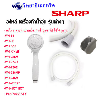 อะไหล่ สายฝักบัวและหัวฝักบัว เครื่องทำน้ำอุ่น Sharp ของแท้