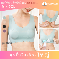 BIGBRA365 - BB001 พร้อมส่งอก 30-48 นิ้ว บราไร้ขอบสำหรับปั๊มนม Hand-Free ตะขอหลัง #บราไร้ขอบให้นม #บราให้นมตะขอหลัง #บราปั๊มนม #เสื้อในให้นม