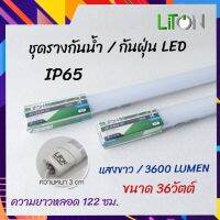 Liton ชุดรางหลอดไฟกันน้ำ ชุดรางกันน้ำกันฝุ่น  LED 36วัตต์ แสงขาว กันฝนทรงเหลี่ยม