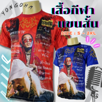 เสื้อกีฬาแขนสั้น เสื้อขยี้ใบ ลาย yongohm ยังโอม ธาตุทองซาวด์ อีกี้ รอบอก 38 - 46 นิ้ว เสื้อผู้ชาย เสื้อกีฬา ลายยังโอม  พร้อมส่ง