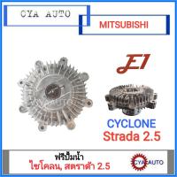 E1 ฟรีปั้มน้ำ MITSUBISHI ไซโคลน, สตราด้า 2.5 (1อัน)