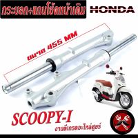 กระบอกโช้คหน้าเดิมสกูปปี่/กระบอก+แกนโช้คหน้าเดิม รุ่น Scoopy-I/CLICK-i/125i/กระบอกโช้คหน้าเดิม สกูปปี่ เกรดอะไหลศูยร์/โช้คหน้าพร้อมใช้งาน