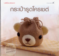 หนังสือมือสอง กระเป๋ารูดโครเชต์