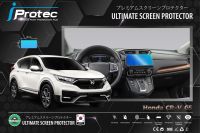 iProtec ฟิล์มใสกันรอยหน้าจอคอนโซนรถยนต์ Nano Glass 9H สำหรับรถ Honda CR-V G5 ขนาดจอคอนโซน สุง13cm*กว้าง28cm