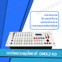 DMX512 คอนโซลไฟเวที บอร์ดควบคุมไฟเวที ควบคุมไฟพาร์ ไฟบีม ควบคุมเวที ครื่องควบคุมไฟพาร์