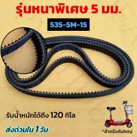 โปรโมชั่น สายพานสกู๊ตเตอร์ไฟฟ้า 535-5M-15 ⚡รุ่นหนาพิเศษ 5 มม.(สำหรับคันใหญ่) สายพานรถสกูตเตอร์ไฟฟ้า [ตรงรุ่นที่ขายในไทย] ราคาถูกสุดๆๆๆ สายพานรถไฟฟ้า สายพานสกู๊ตเตอร์ไฟฟ้า สายพานสกู๊ตเตอร์