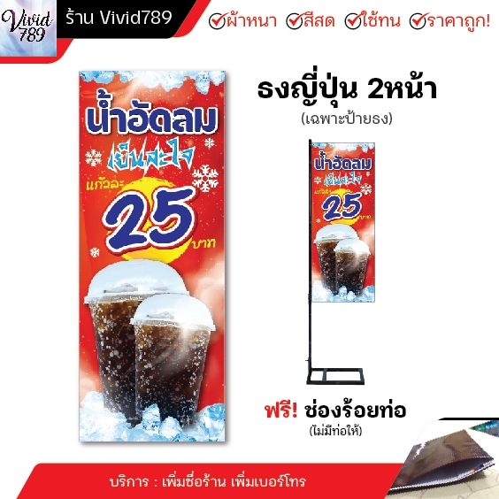 ป้ายไวนิลน้ำอัดลม-ธงญี่ปุ่นน้ำอัดลม-ป้าย-ร้อยท่อ-ผ้าหนาถึง390แกรม-มีช่องสำหรับร้อยท่อบน-ล่างให้-สีสด-สวยทน