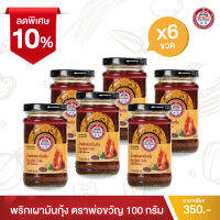 พ่อขวัญ Official Store - พริกเผามันกุ้ง 100กรัม (6 กระปุก) - Por Kwan chilli paste with shrimp 100g (6 pcs)