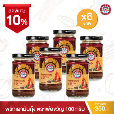 พ่อขวัญ Official Store - พริกเผามันกุ้ง 100กรัม (6 กระปุก) - Por Kwan chilli paste with shrimp 100g (6 pcs)