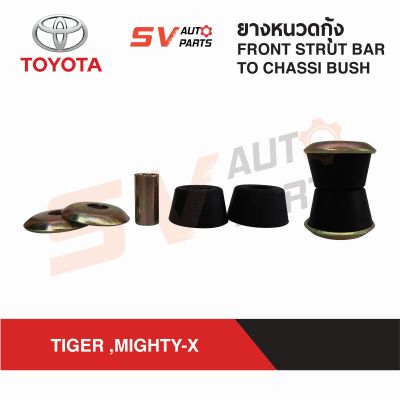 (2ชุด) ยางหนวดกุ้ง TOYOTA TIGER 2WD, MIGHTY-X ไทเกอร์ขับ2 ไทเกอร์D4D ไมตี้เอ็กซ์  FRONT STRUT BAR TO CHASSI BUSH
