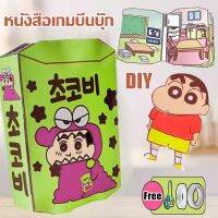 【Free-style】ตุ๊กตากระดาษ บ้านชินจังจอม สมุดกระดาษ แฮนด์เมด หนังสือเกมบีนบุ๊ก DIY ของเล่นชินจัง ของเล่นสําหรับเด็ก