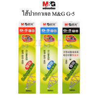 ไส้ปากกาเจล M&amp;G G-5 0.5mm ใช้กับปากกาเจล รุ่นGP-1008 / K-35เอ็มแอนด์จี เครื่องเขียน กล่องเล็ก จำนวน 20 ชิ้น (มีหมึกน้ำเงิน/ดำ/แดง) (ราคาต่อกล่อง）