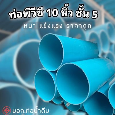 ท่อ PVC สีฟ้า 10 นิ้ว ชั้น 5 ท่อพีวีซี ตรานกอินทรีย์ ตัดแบ่งขาย ความยาว 0.5 เมตร , 1 เมตร และ 1.5 เมตร