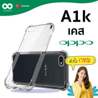 เคส a1k เคสใสกันมุม เคสกันกระแทก 4 มุม เคส oppo a1k ส่งไว ร้านคนไทย / 888gadget