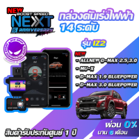 BOOST SPEED NEXT 16th IZ2 กล่องคันเร่งไฟฟ้าสำหรับ ISUZU ALLNEW D-MAX, MU-X ,D-MAX 1.9 BLUEPOWE ,D-MAX 3.0 BLUEPOWER ecushop ECU=SHOP อีซียูช็อป