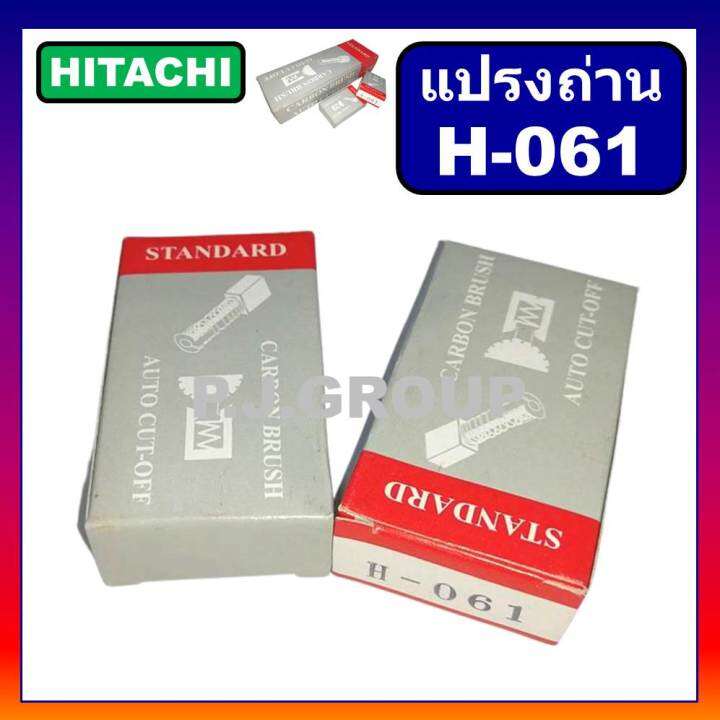 h-061-แปรงถ่านออโต้-auto-cut-off-hitachi-ฮิตาชิ-เครื่องขัด-7-9-g18se3-g23sc3-แปรงถ่านเครื่องมือไฟฟ้า-แปรงถ่าน-ฮิตาชิ